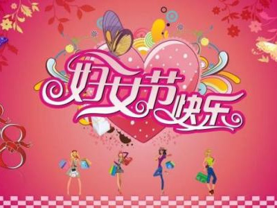 3月8日是國際勞動婦女節(jié)，藍(lán)點公司女同事們一起度過
