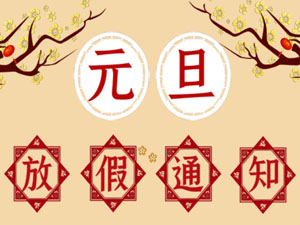 2021年元旦放假通知！